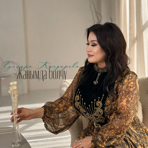 Жанымда болчу