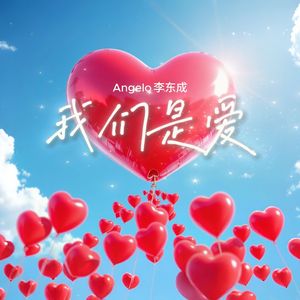 我们是爱