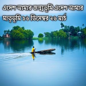 এদেশ আমার জন্মভূমি এদেশ আমার মাতৃভূমি ১৬ ডিসেম্বর ২৬ মার্চ E Desh Amar Jonmobhumi E Desh Amar Matribhumi 16 December 26 March