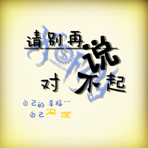 请别再说对不起
