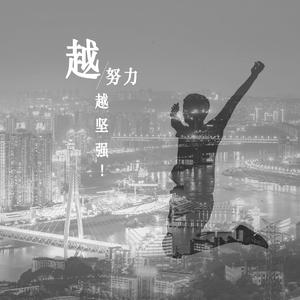 越努力越坚强
