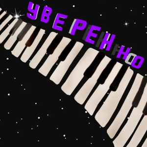 Уверенно