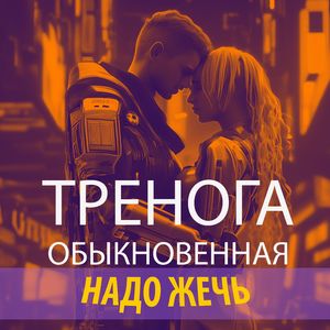 Надо жечь