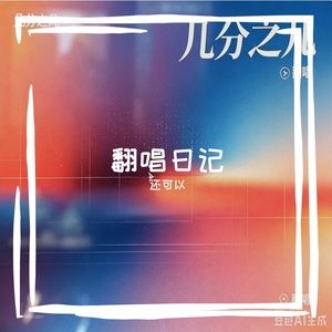 几分之几（cover：卢广仲）