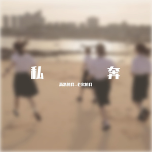 Elope（与一切诡异私奔）