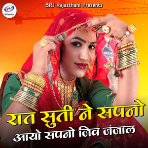 Raat Suti Ne Sapno Aayo Sapno Jiv Janjal