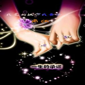 我爱的她伤我最深