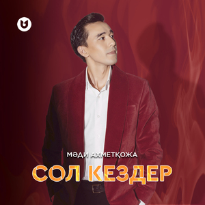 Сол кездер
