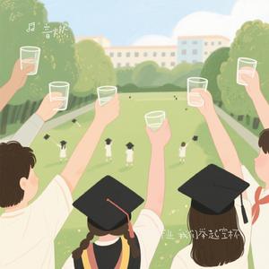 敬毕业 我们举起空杯