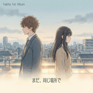 同じ道を、今度は一緒に