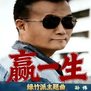 孙伟-赢一生