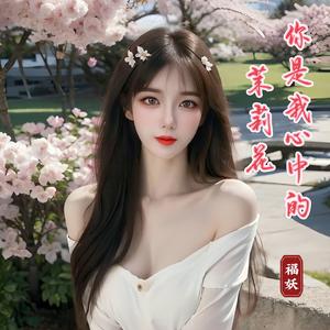 你是我心中的茉莉花
