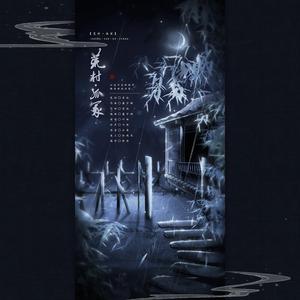 荒村·孤冢 伴奏