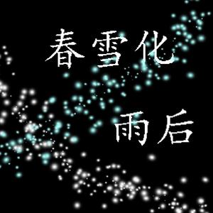 春雪化雨后