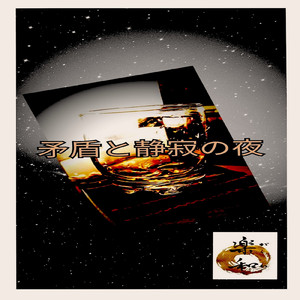 矛盾と静寂の夜