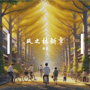 《从前》合唱版