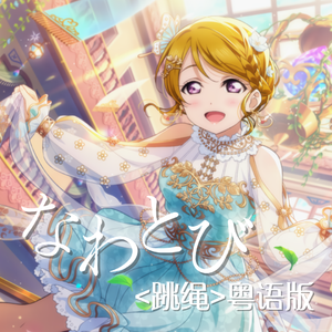 跳绳（なわとび 粤语版）