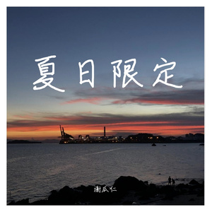 厦日限定（Prod.By97Virus）