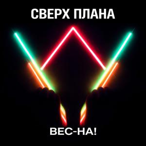 Вес-на!
