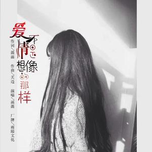 爱情不是想象的那样 画画 伴奏