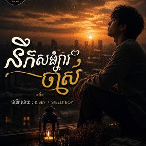 នឹកសង្សារចាស់ - Missing Ex