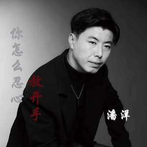 你怎么忍心放开手