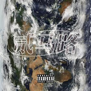 贰马路（prod by ChopperTrippy&LMVL）