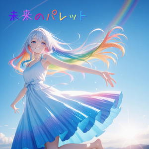 未来のパレット