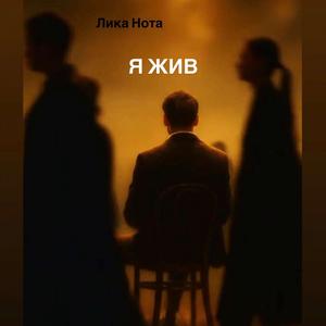 Я жив