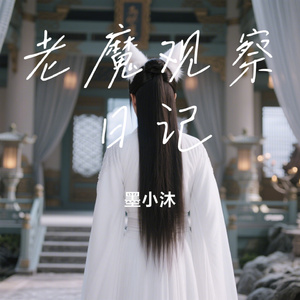 老魔观察日记