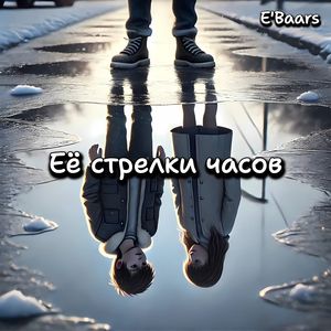 Её стрелки часов
