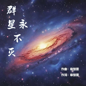 群星永不灭