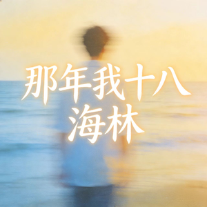 那年我十八 (说陪他浪迹天涯)