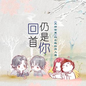 回首仍是你——《天神右翼》玛贝梅拉同人曲