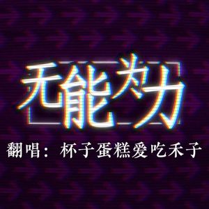 无能为力