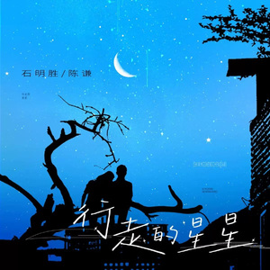 行走的星星 伴奏