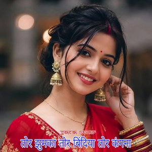 तोर झुमका तोर बिंदिया तोर कंगना