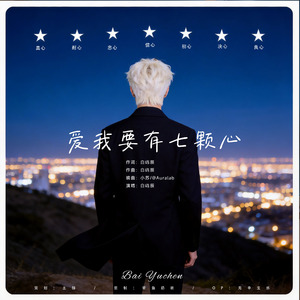 爱我要有七颗心