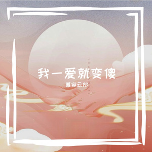 我一爱就变傻