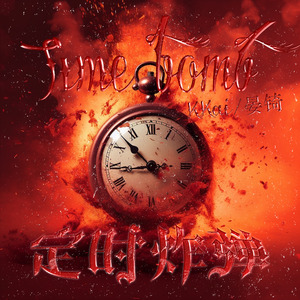 定时炸弹 （prod MEGA）