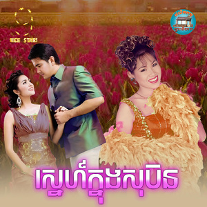 ស្នេហ៍ក្នុងសុបិន