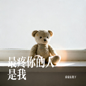 最疼你的人是我