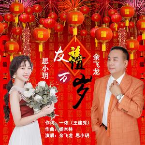 友谊万岁-思小玥、余飞龙对唱（D调20210808）_3