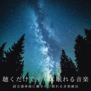 ヒーリング-眠りのアンビエント-