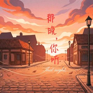 那晚，你听