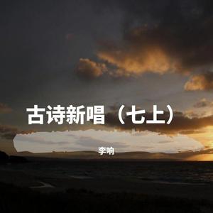 闻王昌龄左迁龙标遥有此记x