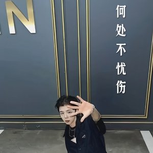 乔洋-何处不忧伤（华生 remix）