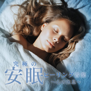 自律神経のバランスを整える音楽療法 - ヒーリングピアノで心の安定