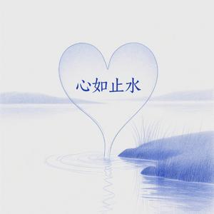 心如止水