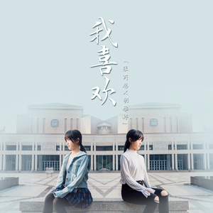 我喜欢（北大版）(Cover:上海彩虹室内合唱团)